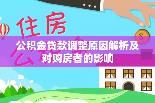 碧江公积金贷款调整原因解析及对购房者的影响
