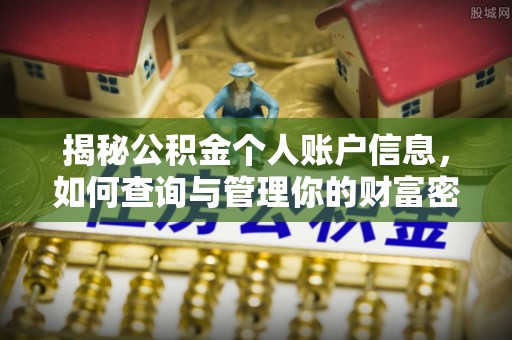 碧江揭秘公积金个人账户信息，如何查询与管理你的财富密码