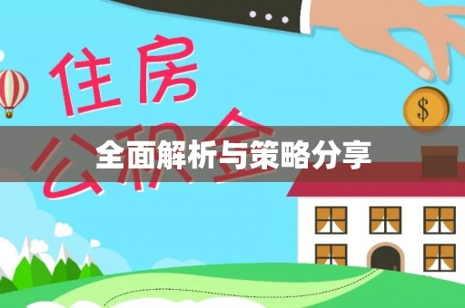 碧江全面解析与策略分享