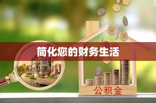 碧江简化您的财务生活