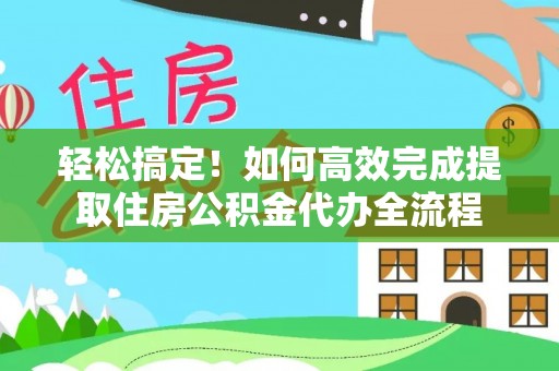 碧江轻松搞定！如何高效完成提取住房公积金代办全流程