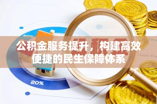 碧江公积金服务提升，构建高效便捷的民生保障体系