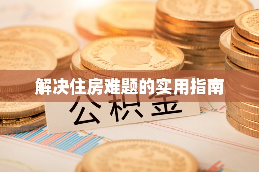 碧江解决住房难题的实用指南