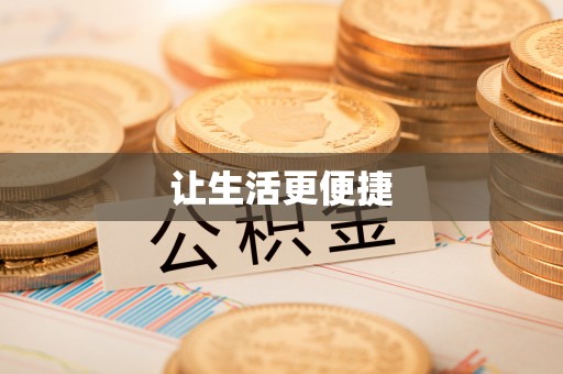 碧江让生活更便捷