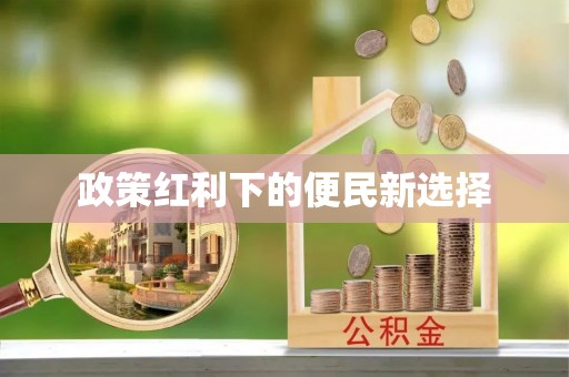 碧江政策红利下的便民新选择