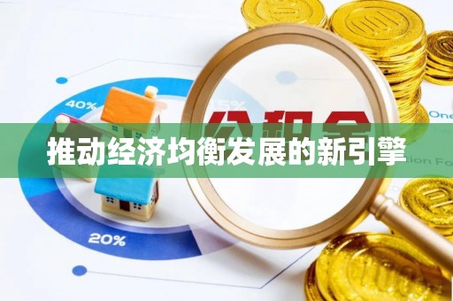 碧江推动经济均衡发展的新引擎