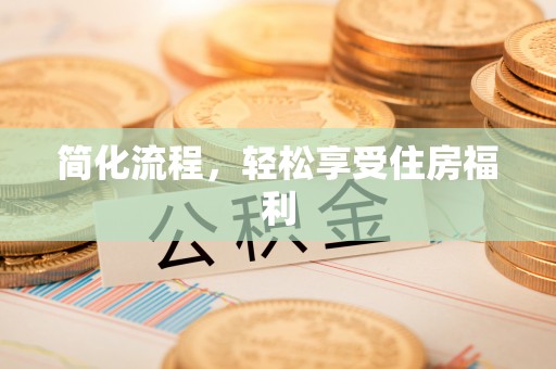 碧江简化流程，轻松享受住房福利