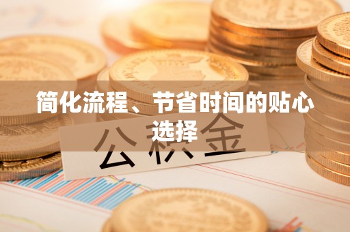 碧江简化流程、节省时间的贴心选择