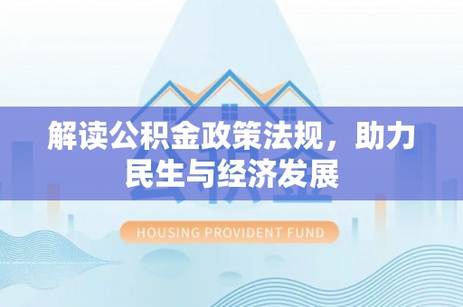 碧江解读公积金政策法规，助力民生与经济发展