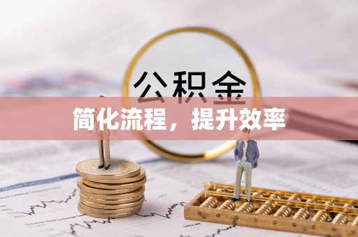 碧江简化流程，提升效率