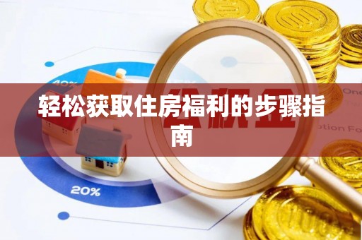 碧江轻松获取住房福利的步骤指南