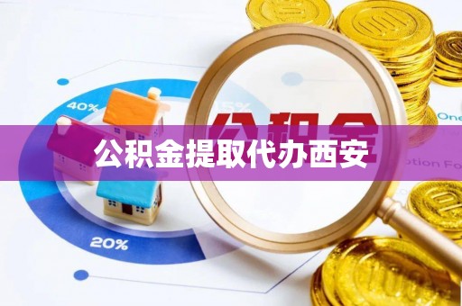 碧江公积金提取代办西安