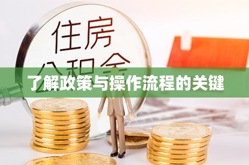 碧江了解政策与操作流程的关键