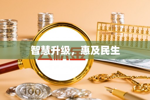 碧江智慧升级，惠及民生