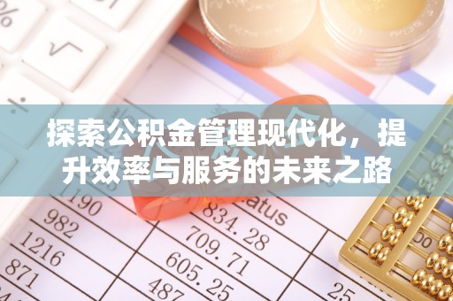 碧江探索公积金管理现代化，提升效率与服务的未来之路