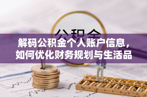 碧江解码公积金个人账户信息，如何优化财务规划与生活品质