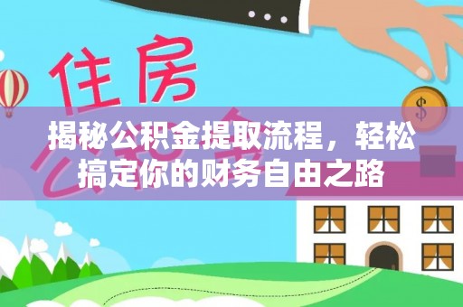 碧江揭秘公积金提取流程，轻松搞定你的财务自由之路