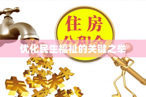 碧江优化民生福祉的关键之举