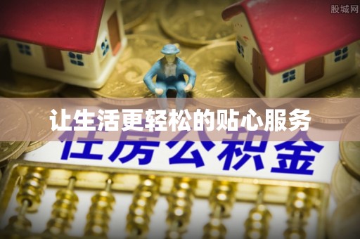 碧江让生活更轻松的贴心服务