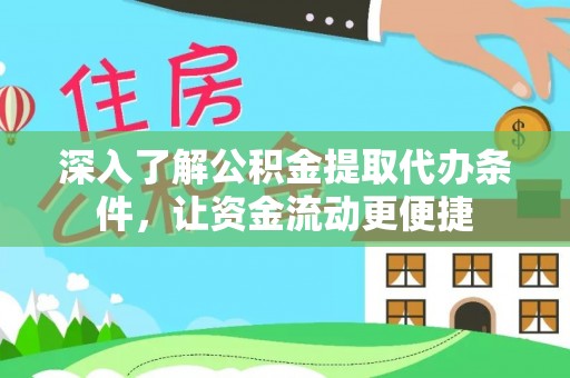碧江深入了解公积金提取代办条件，让资金流动更便捷