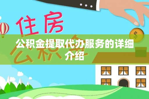 碧江公积金提取代办服务的详细介绍