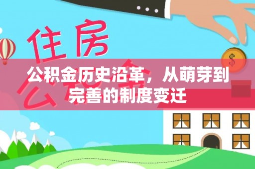 碧江公积金历史沿革，从萌芽到完善的制度变迁