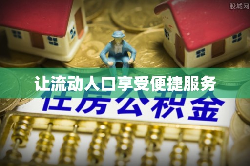 碧江让流动人口享受便捷服务