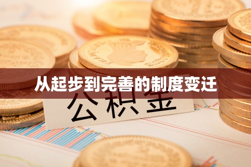 碧江从起步到完善的制度变迁