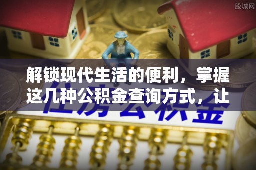 碧江解锁现代生活的便利，掌握这几种公积金查询方式，让理财更轻松