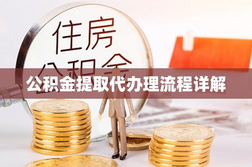 碧江公积金提取代办理流程详解