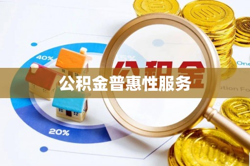 碧江公积金普惠性服务