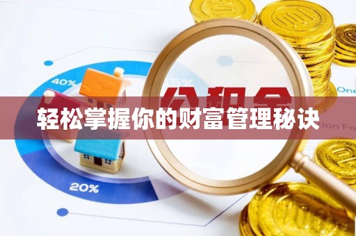 碧江轻松掌握你的财富管理秘诀
