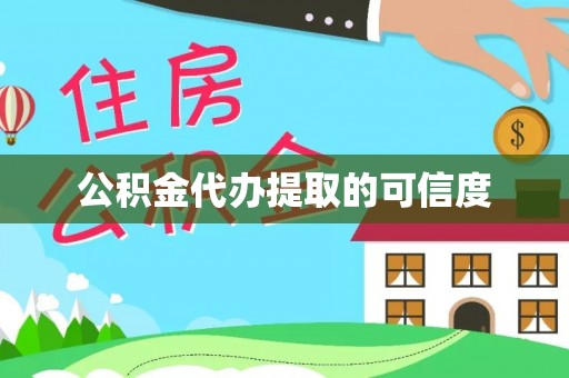 碧江公积金代办提取的可信度