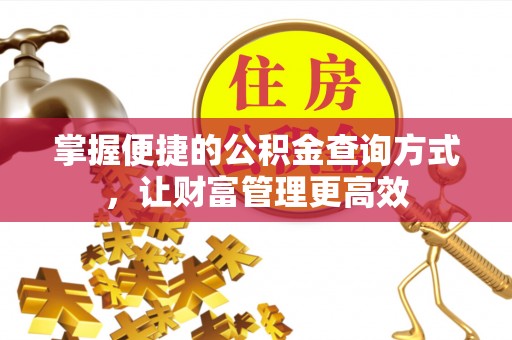 碧江掌握便捷的公积金查询方式，让财富管理更高效