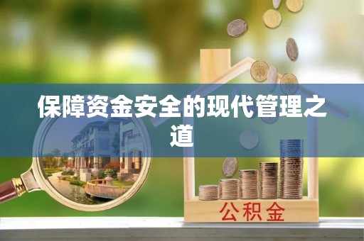 碧江保障资金安全的现代管理之道