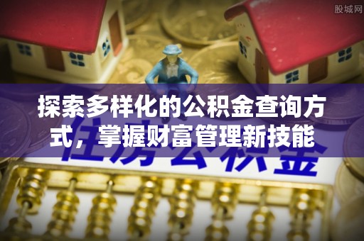 碧江探索多样化的公积金查询方式，掌握财富管理新技能