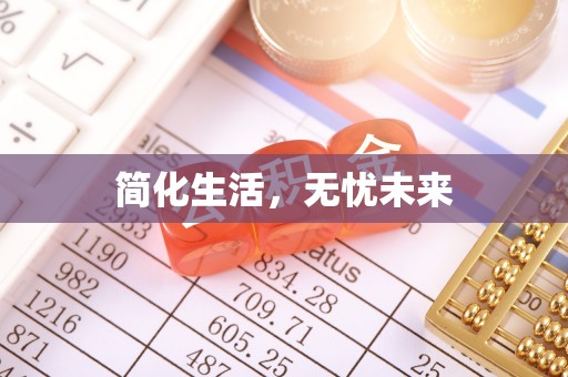 碧江简化生活，无忧未来