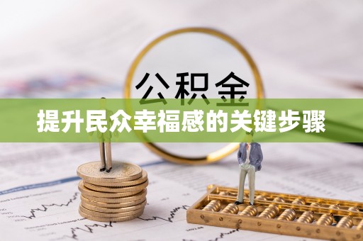 碧江提升民众幸福感的关键步骤