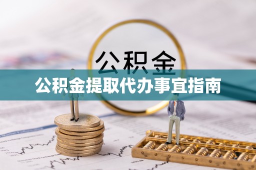 碧江公积金提取代办事宜指南