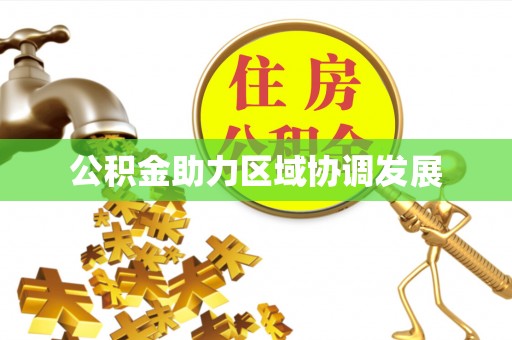 碧江公积金助力区域协调发展