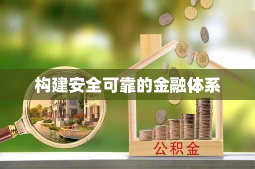 碧江构建安全可靠的金融体系
