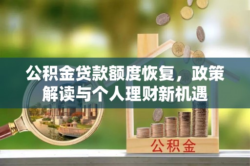 碧江公积金贷款额度恢复，政策解读与个人理财新机遇