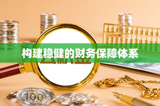 碧江构建稳健的财务保障体系