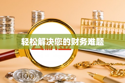 碧江轻松解决您的财务难题