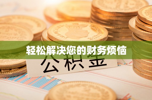 碧江轻松解决您的财务烦恼