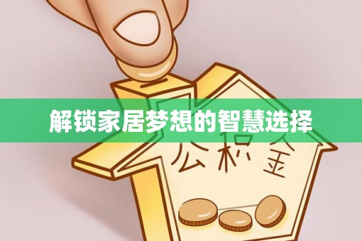 碧江解锁家居梦想的智慧选择