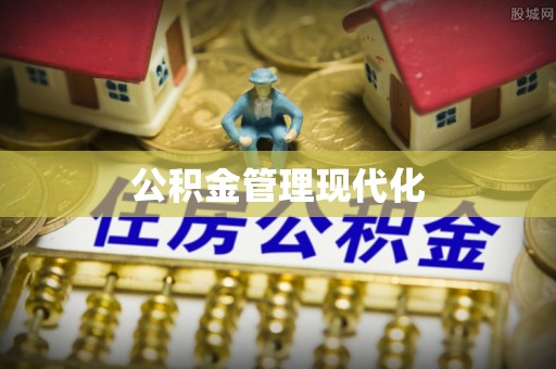 碧江公积金管理现代化