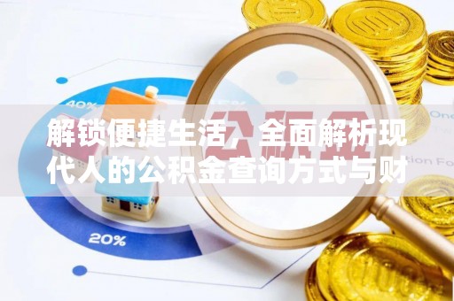 碧江解锁便捷生活，全面解析现代人的公积金查询方式与财务管理新趋势