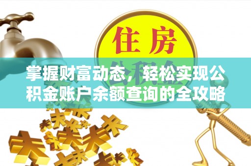 碧江掌握财富动态，轻松实现公积金账户余额查询的全攻略