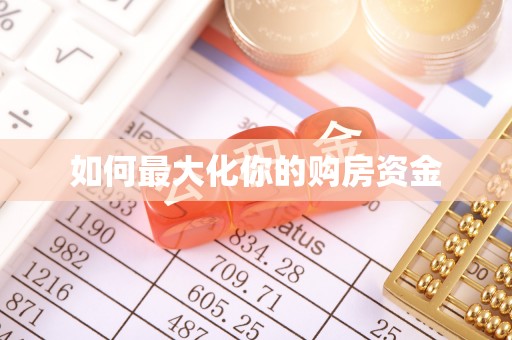 碧江如何最大化你的购房资金